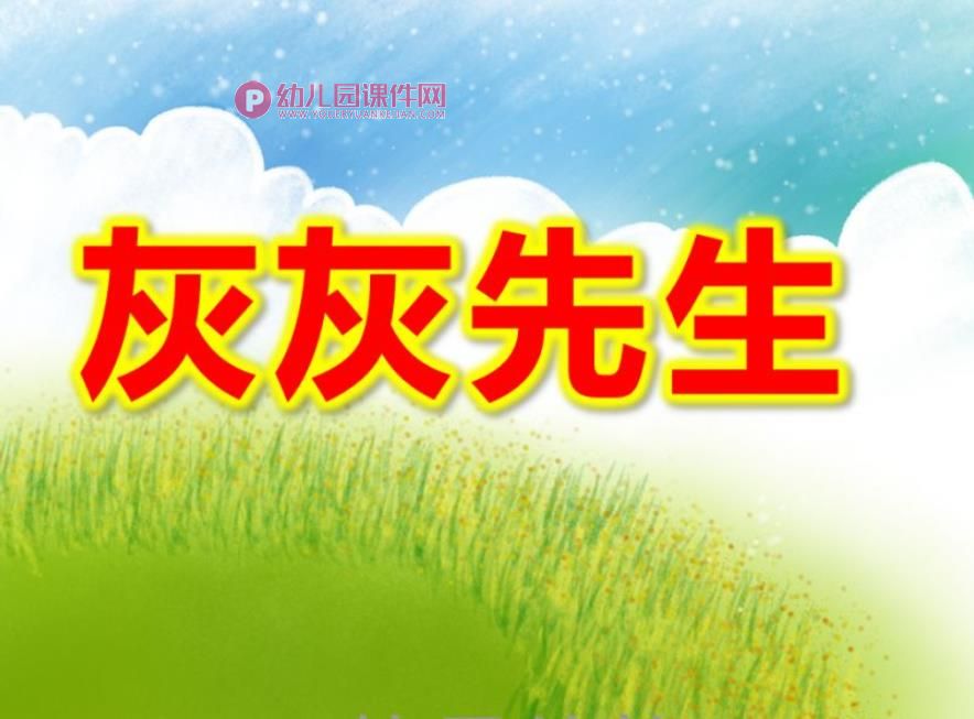 灰灰先生绘本演讲PPT课件图片