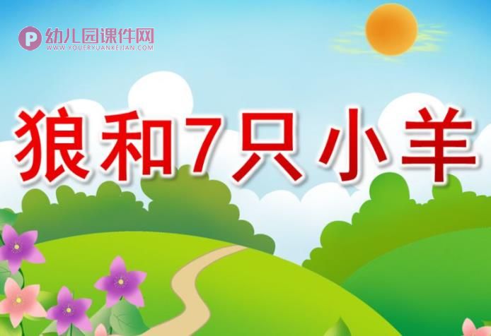 幼儿园故事课件PPT《狼和7只小羊》PPT课件图片