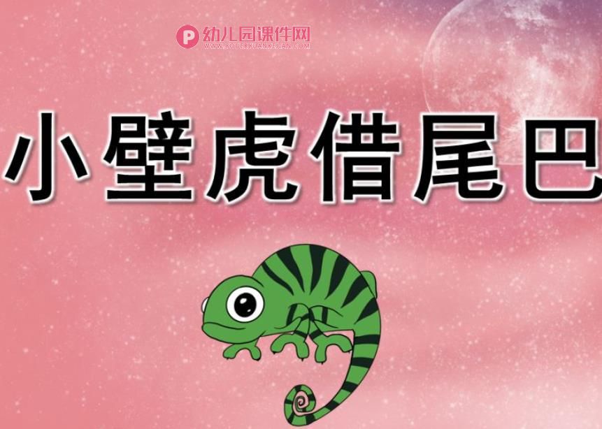 幼儿园小壁虎借尾巴PPT课件图片