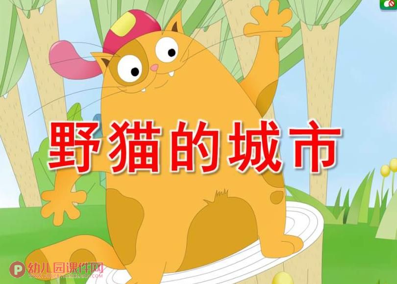幼儿园故事课件PPT《野猫的城市》PPT课件图片