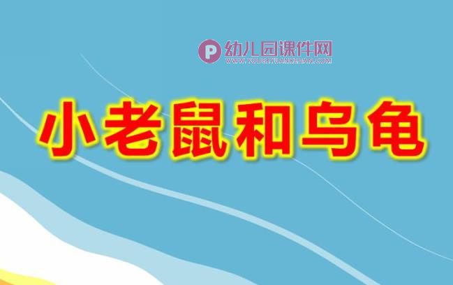 小老鼠和乌龟故事PPT课件图片