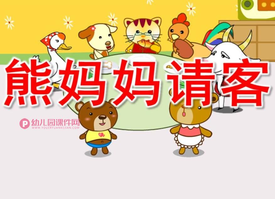 熊妈妈请客故事PPT课件图片