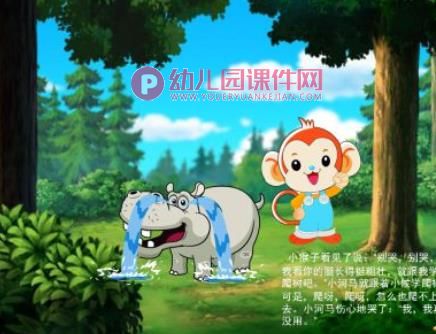 小河马找长处绘本故事PPT课件图片