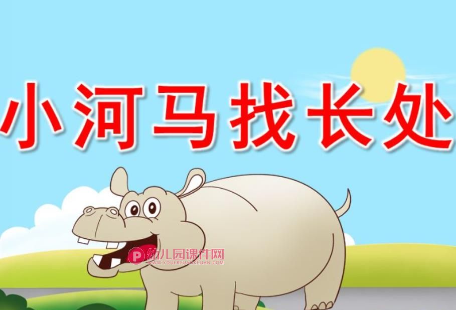小河马找长处绘本故事PPT课件图片