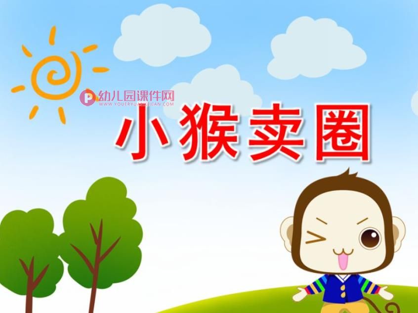 故事小猴卖圈PPT课件图片