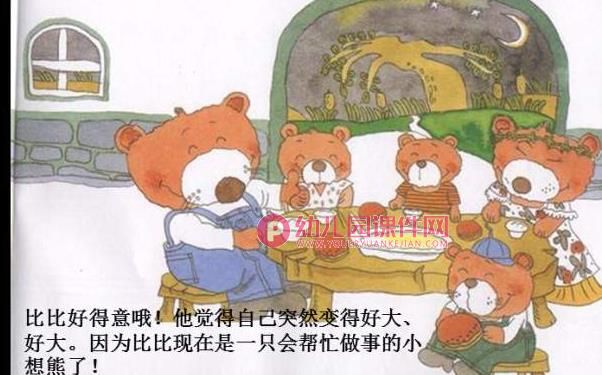 小小熊故事PPT课件图片