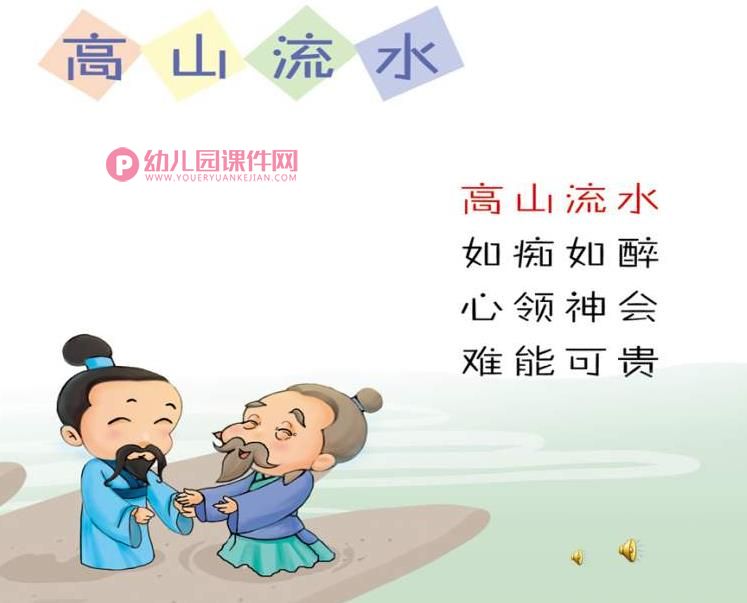 幼儿园成语故事课件PPT《高山流水》PPT课件配音音乐图片