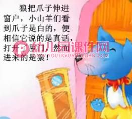 幼儿园故事课件PPT《狼和7只小羊》PPT课件图片