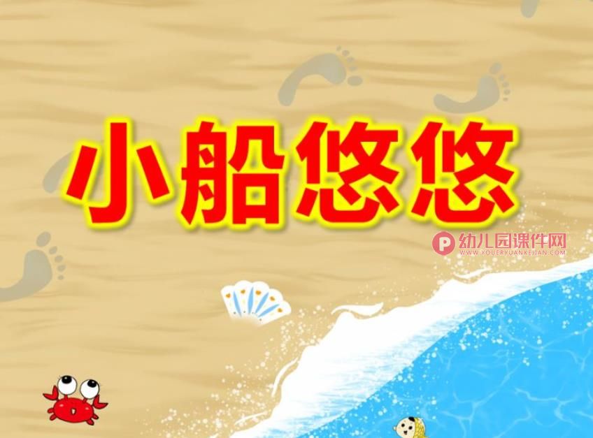 幼儿故事小船悠悠ppt课件图片