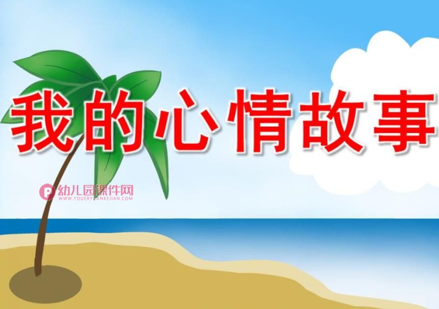 我的心情故事PPT课件图片