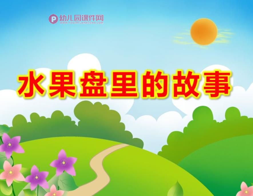水果盘里的故事PPT课件图片