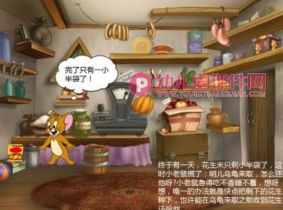 小老鼠和乌龟故事PPT课件图片