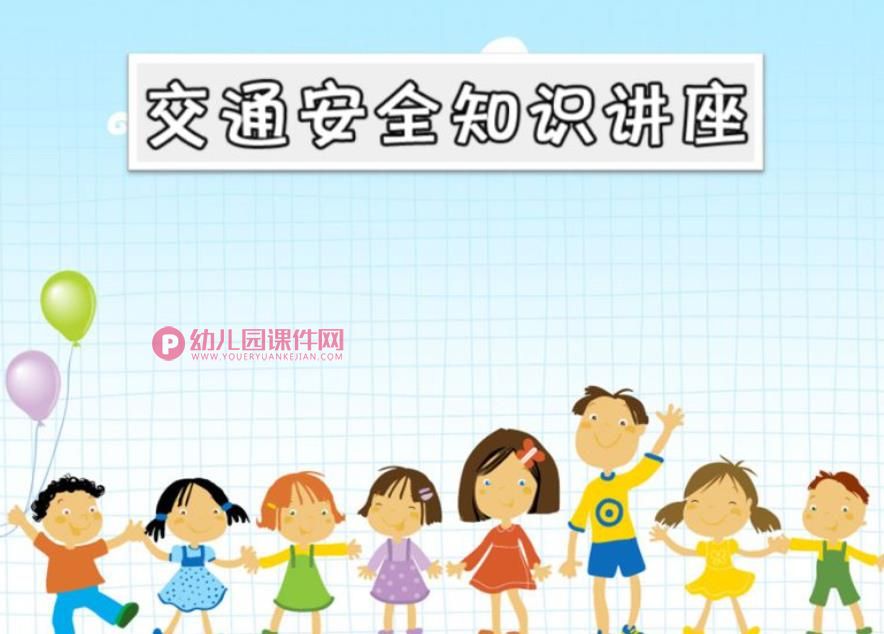 儿童交通安全讲座PPT课件图片