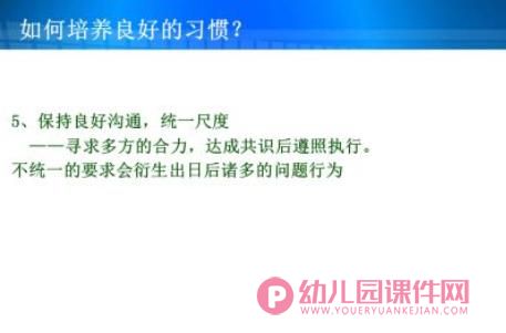 家长讲座幼儿习惯培养PPT课件图片