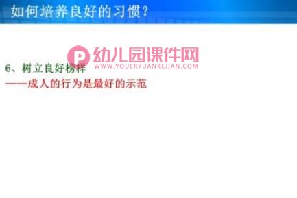 家长讲座幼儿习惯培养PPT课件图片