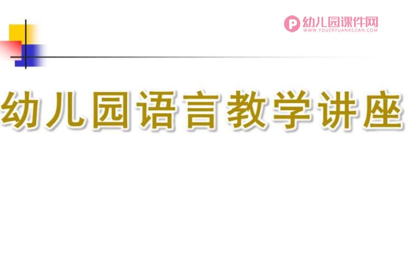 幼儿园语言教学讲座PPT课件图片