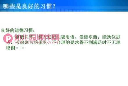 家长讲座幼儿习惯培养PPT课件图片