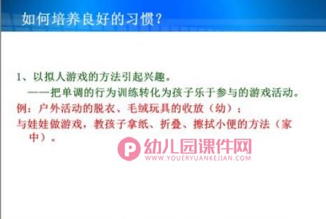 家长讲座幼儿习惯培养PPT课件图片