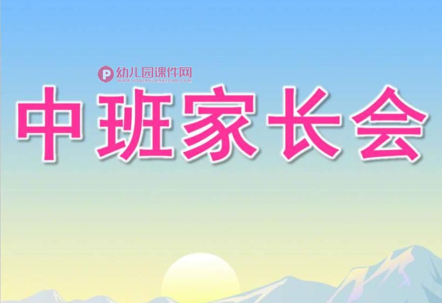 幼儿园学期末中班家长会PPT课件图片