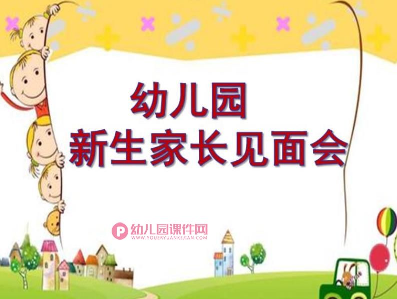 幼儿园新生家长见面会活动PPT课件图片