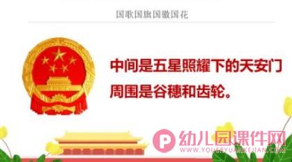 幼儿园国庆节主题教育班会PPT课件图片