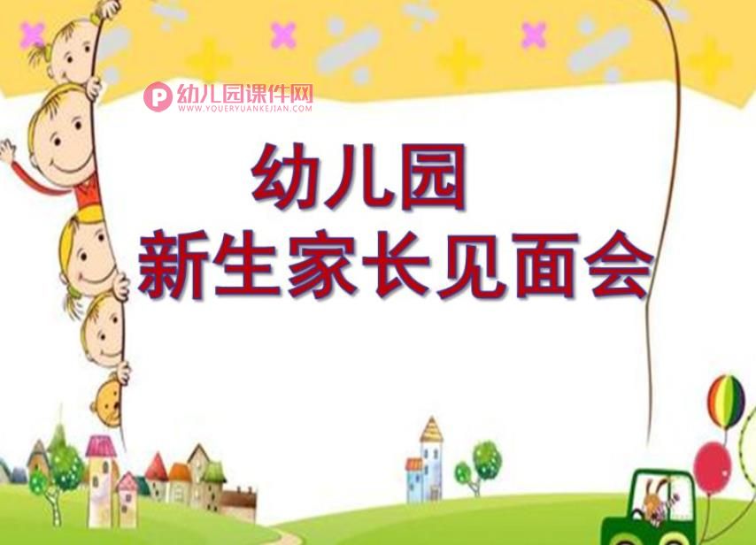 幼儿园新生家长见面会PPT课件图片