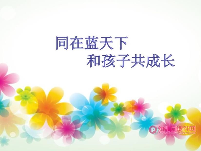 新生入园家长会PPT课件图片