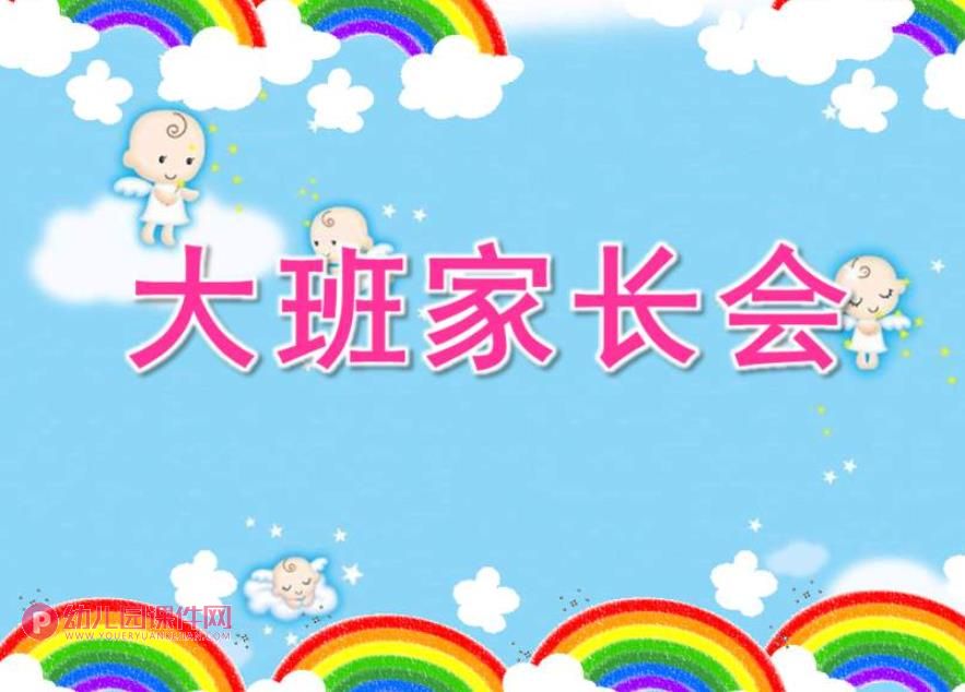 幼儿园大班家长会内容PPT课件图片