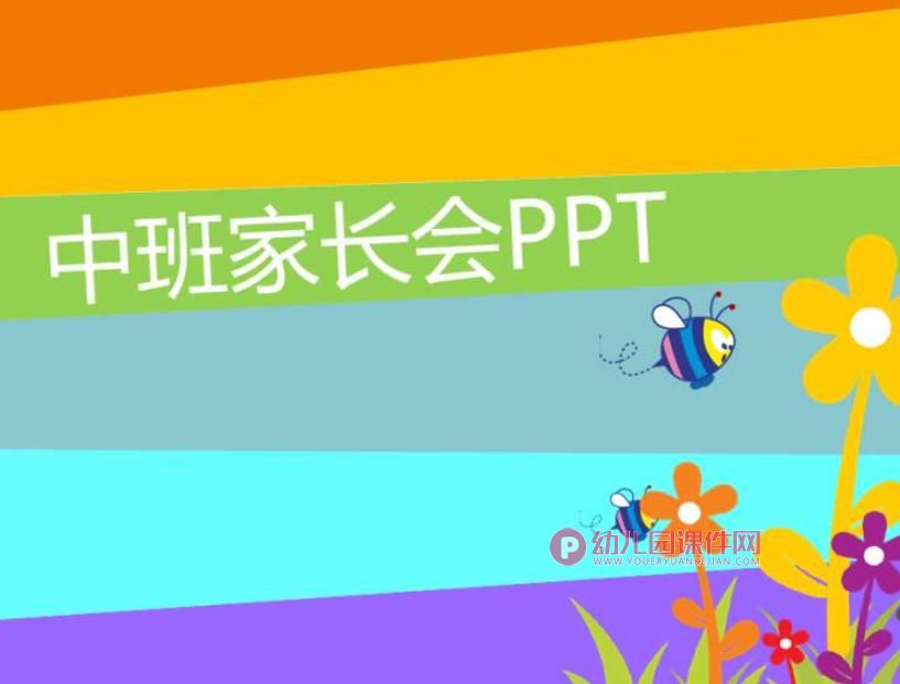 中班家长会方案PPT课件图片