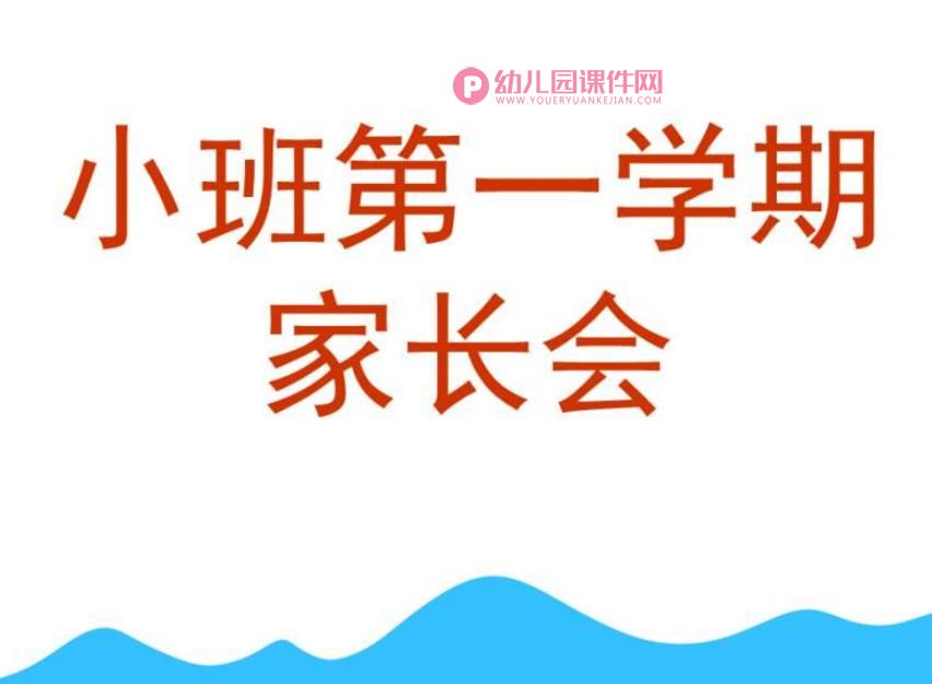 幼儿园小班第一学期家长会PPT课件图片