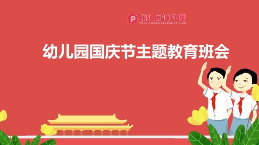 幼儿园国庆节主题教育班会PPT课件图片