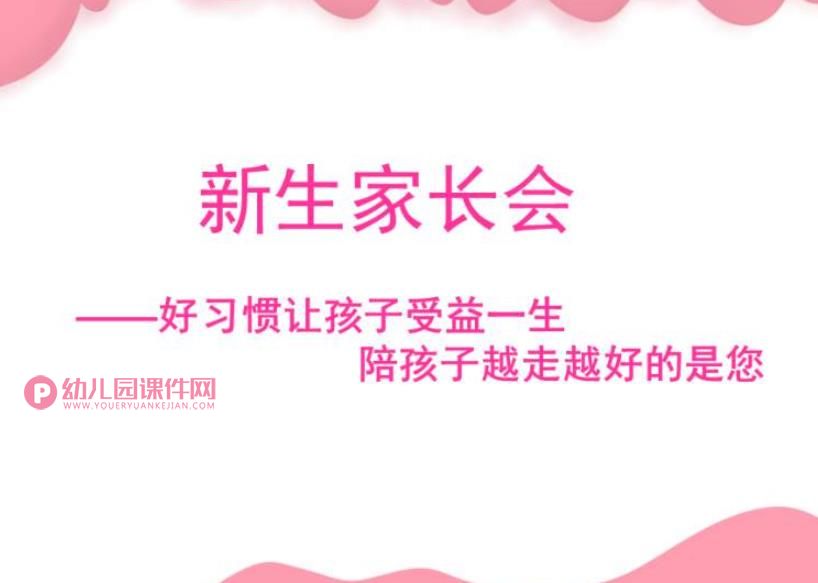 幼儿园新生家长会课件PPT《好习惯让孩子受益一生》PPT课件图片