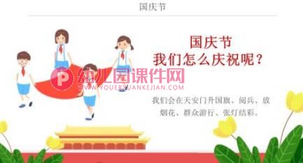 幼儿园国庆节主题教育班会PPT课件图片