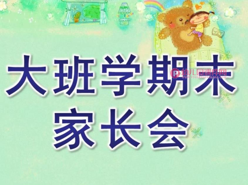 幼儿园大班学期末家长会PPT课件图片