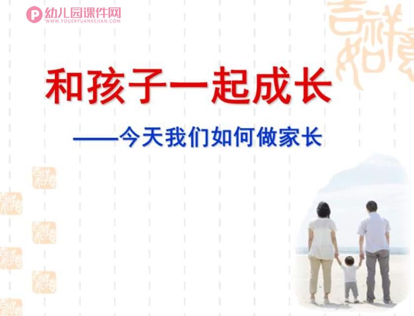 大班家长会课件PPT《和孩子一起成长》PPT课件图片