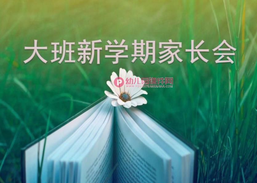 大班新学期家长会PPT课件图片