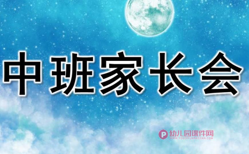 幼儿园中班家长会PPT完整版图片