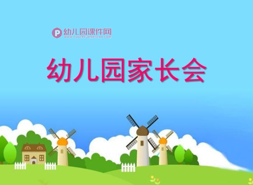 幼儿园新生入园家长会PPT课件图片