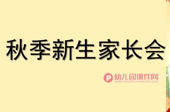 幼儿园新生家长会优质课件PPT图片1