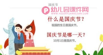 幼儿园国庆节主题教育班会PPT课件图片