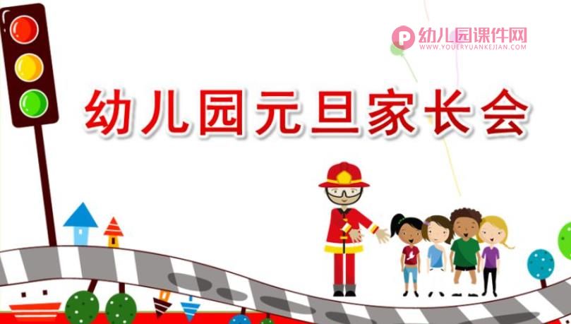 幼儿园元旦家长会PPT模板图片