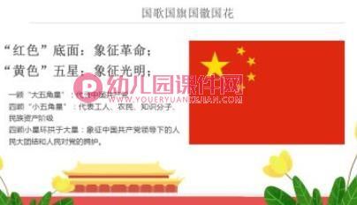 幼儿园国庆节主题教育班会PPT课件图片