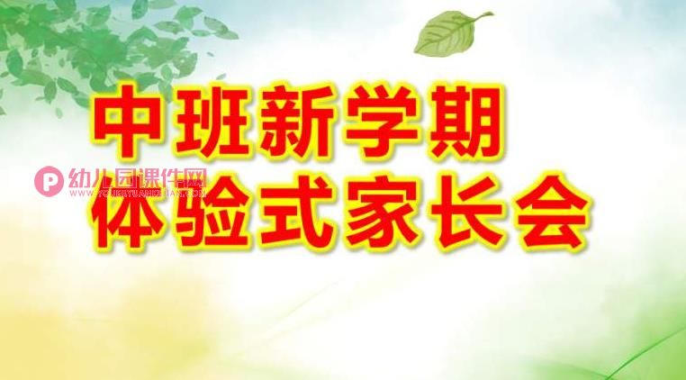 中班新学期体验式家长会PPT课件图片