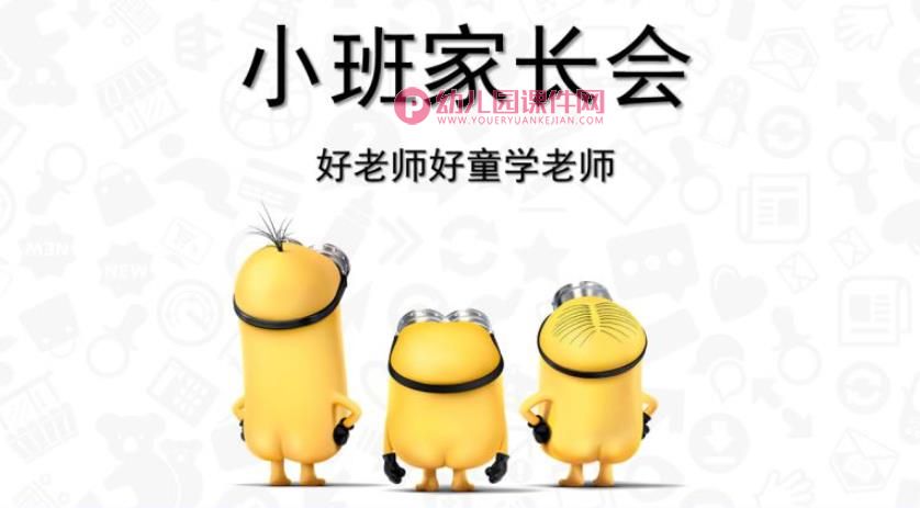 幼儿园小班托班新生入学家长会PPT课件图片
