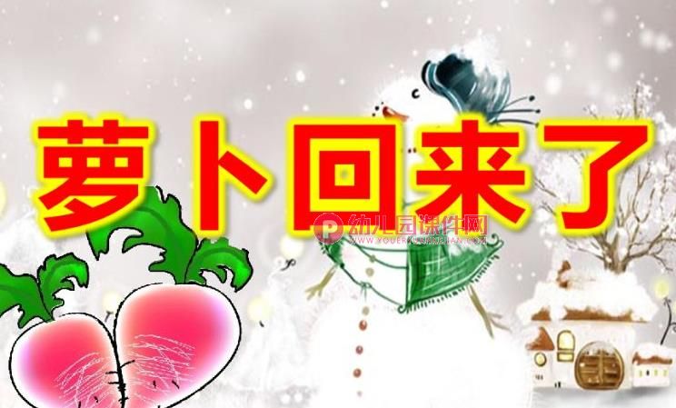 萝卜回来了故事绘本PPT课件图片