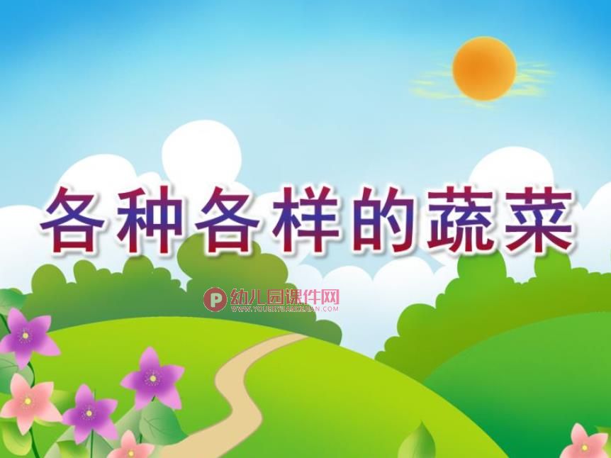 幼儿园科学认知活动课件PPT《各种各样的蔬菜》PPT课件图片