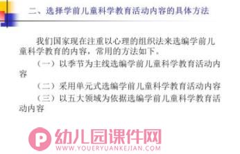 幼儿科学教育活动的内容和方法PPT课件图片