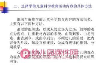 幼儿科学教育活动的内容和方法PPT课件图片