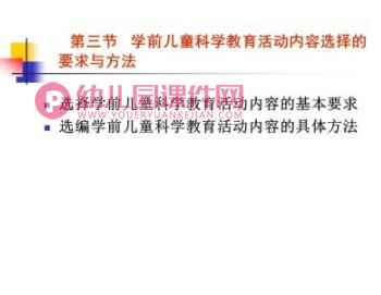 幼儿科学教育活动的内容和方法PPT课件图片