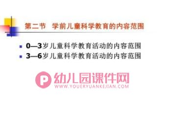 幼儿科学教育活动的内容和方法PPT课件图片